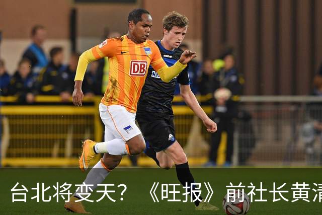 台北将变天？《旺报》前社长黄清龙：沈伯洋将大赢蒋万安20万票