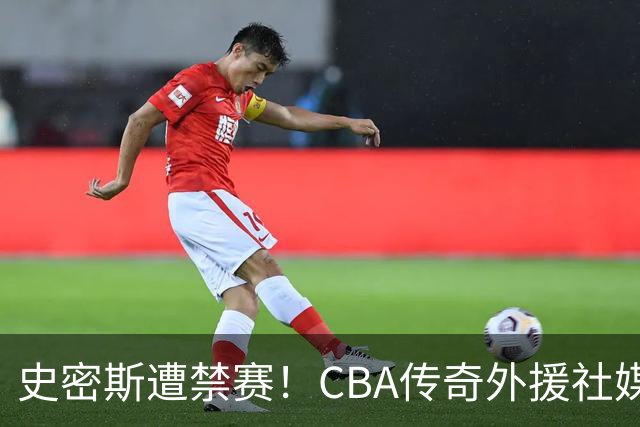 史密斯遭禁赛！CBA传奇外援社媒求职：深圳签我吧 我是最顶尖后卫