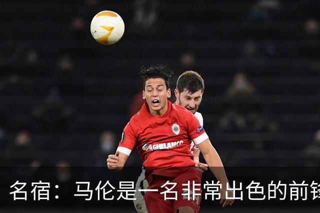 名宿：马伦是一名非常出色的前锋，在他身上能看到罗纳尔多的影子