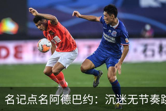 名记点名阿德巴约：沉迷无节奏跳投，丢了内线优势
