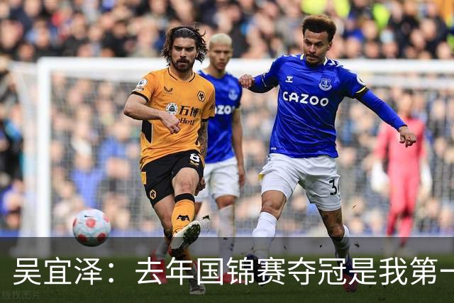 吴宜泽：去年国锦赛夺冠是我第一次重大突破，现在当然想成为世界第一