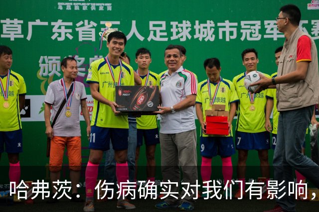 哈弗茨：伤病确实对我们有影响，但球队还很多人