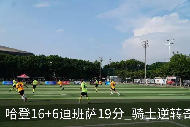 哈登16+6迪班萨19分 骑士逆转奇才3连胜