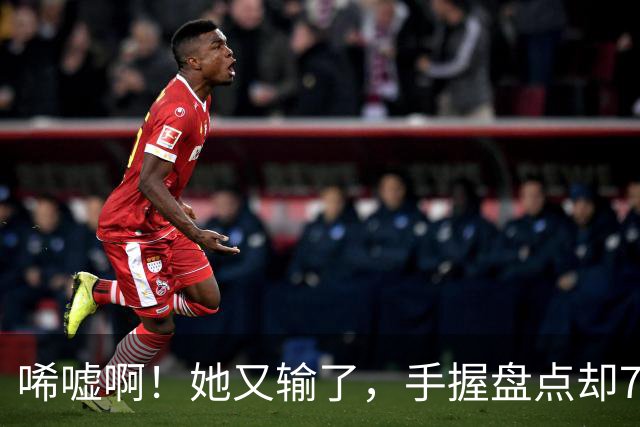 唏嘘啊！她又输了，手握盘点却7比9输掉，WTA东京赛，王欣瑜0 2、再次一轮游，背后藏着一个没人愿意说破的真相