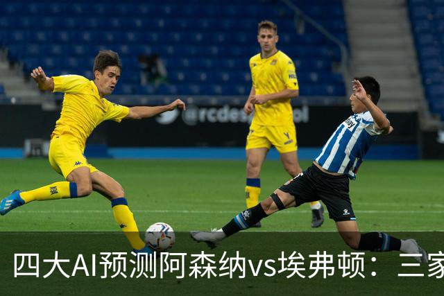 四大AI预测阿森纳vs埃弗顿：三家看好主胜，Kimi预测平局