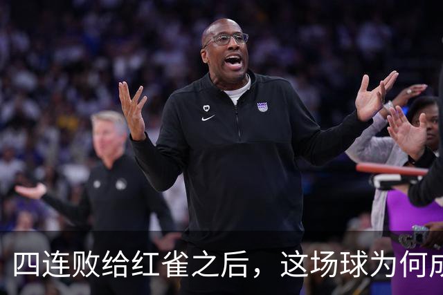四连败给红雀之后，这场球为何成了牛仔的证明之战