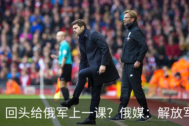 回头给俄军上一课？俄媒：解放军已经弃用的装备，可助俄夺得决胜