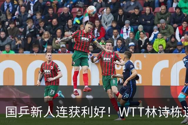 国乒新人连获利好！WTT林诗栋连克强敌，陈熠胜王曼昱，一冠开窍