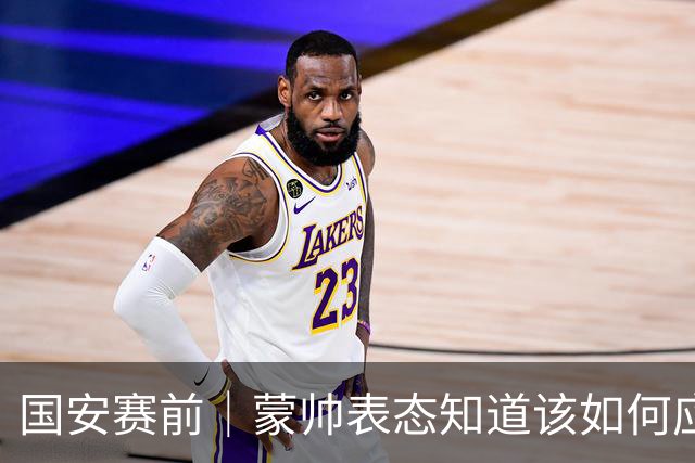 国安赛前｜蒙帅表态知道该如何应对伤病问题