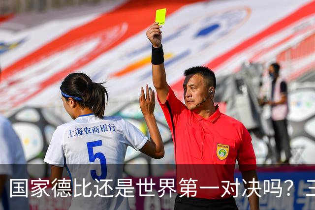 国家德比还是世界第一对决吗？三个问题等巴萨皇马回答