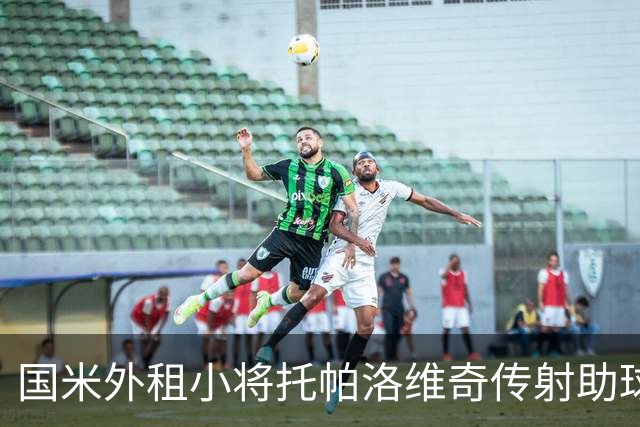 国米外租小将托帕洛维奇传射助球队取胜，打入意乙生涯首球