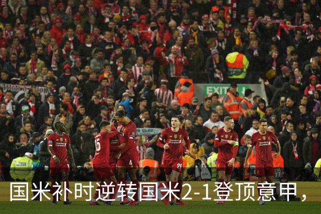 国米补时逆转国米2-1登顶意甲，泽林斯基97分钟绝杀