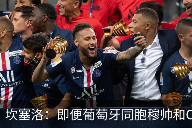 坎塞洛：即便葡萄牙同胞穆帅和C罗在皇马时，我也更支持巴萨
