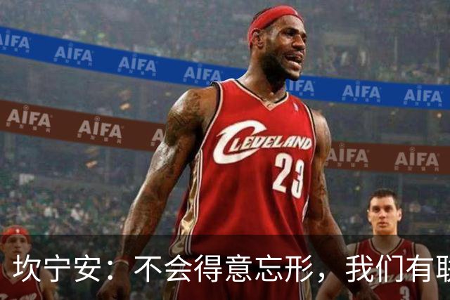 坎宁安：不会得意忘形，我们有联盟最好的教练