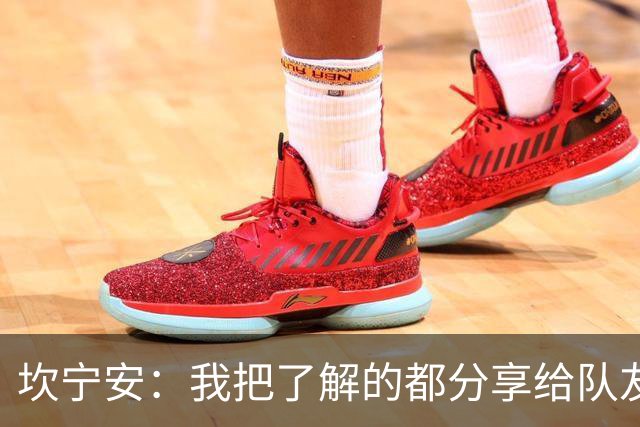 坎宁安：我把了解的都分享给队友 大家没只顾自己都为团队着想