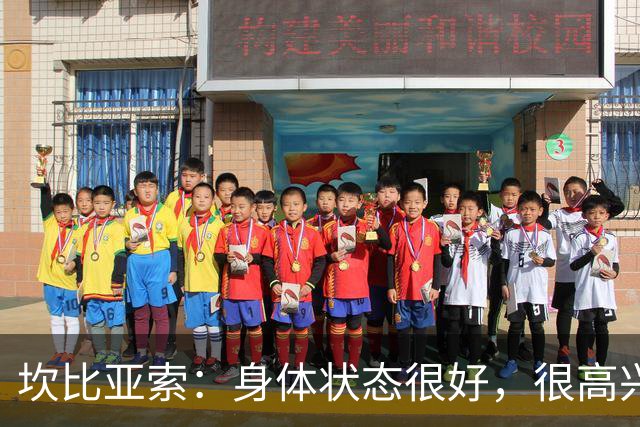 坎比亚索：身体状态很好，很高兴首发，排名不是尤文预期