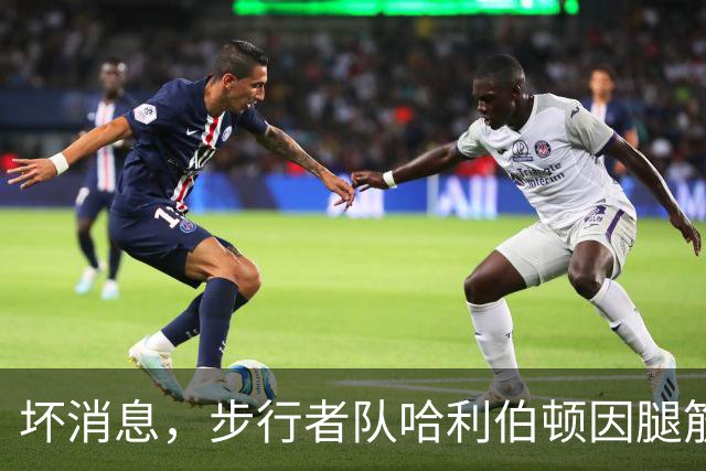 坏消息，步行者队哈利伯顿因腿筋拉伤预计将缺席一段时间