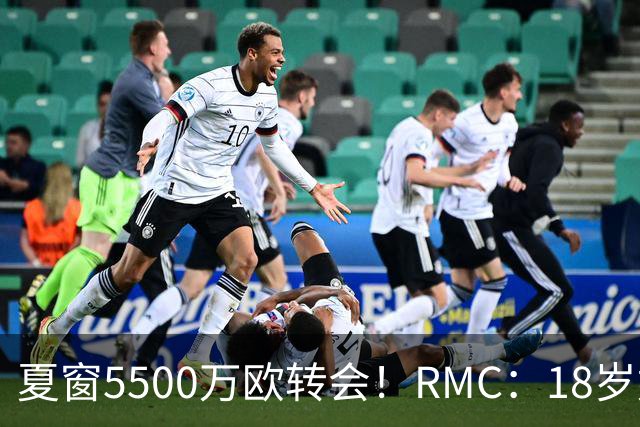 夏窗5500万欧转会！RMC：18岁姆巴耶正逐渐融入埃梅里的战术体系