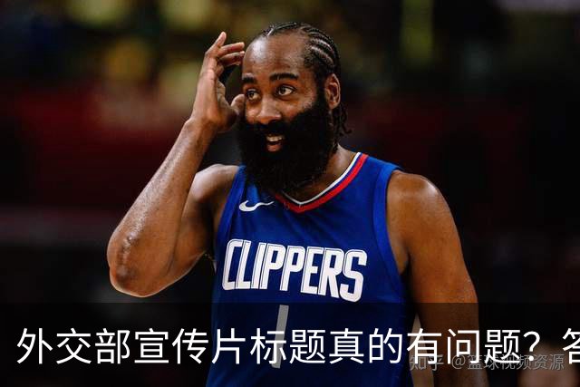 外交部宣传片标题真的有问题？答案在于没看懂这一个关键点！
