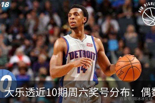 大乐透近10期周六奖号分布：偶数龙头连开3期