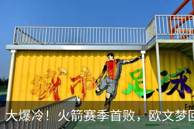 大爆冷！火箭赛季首败，欧文梦回巅峰，这一战，我彻底认清5个球星