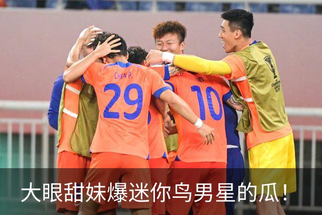 大眼甜妹爆迷你鸟男星的瓜！