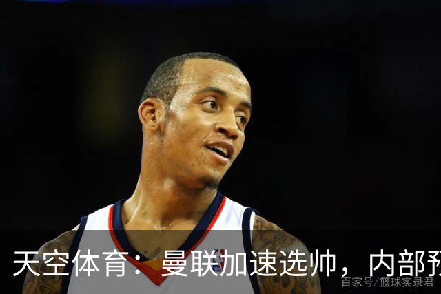 天空体育：曼联加速选帅，内部预计卡里克将下课