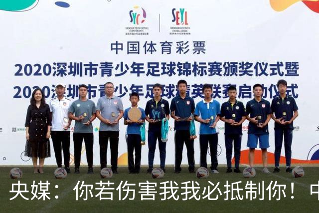 央媒：你若伤害我我必抵制你！中国人没有立即接受姆巴佩道歉的义务