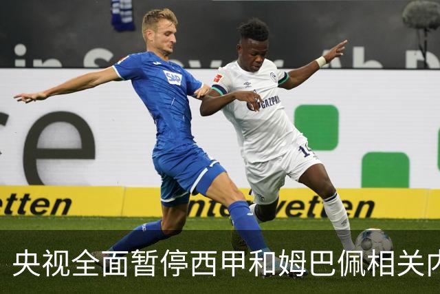央视全面暂停西甲和姆巴佩相关内容，背后原因是什么？