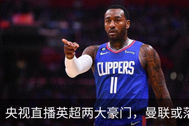 央视直播英超两大豪门，曼联或落入降级区，阿森纳有望追上曼城