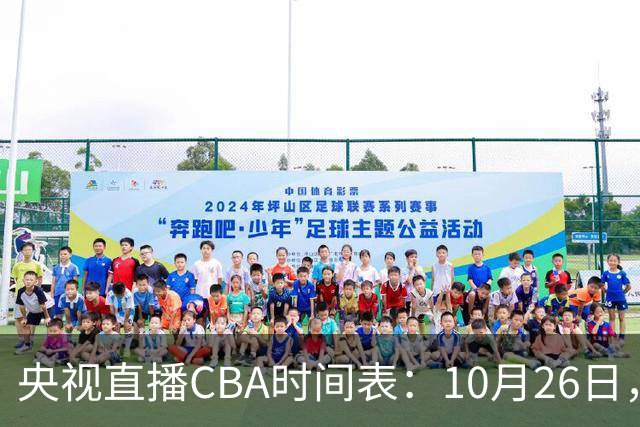 央视直播CBA时间表：10月26日，CCTV5直播上海VS广东，弗格战旧主