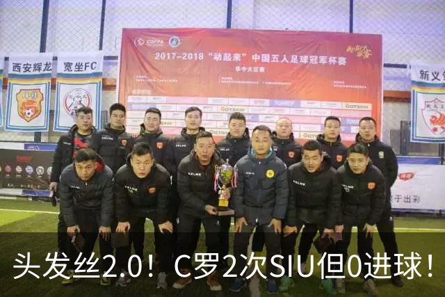 头发丝2.0！C罗2次SIU但0进球！有进球但被修正为乌龙球！