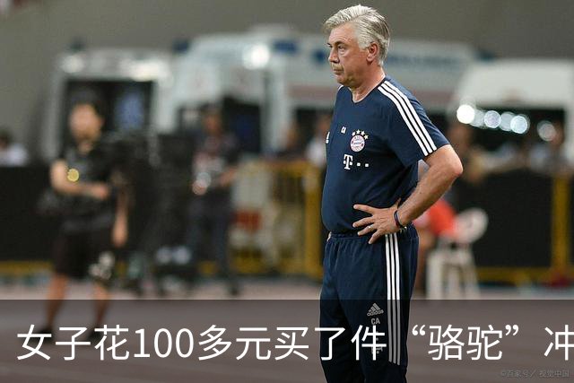 女子花100多元买了件“骆驼”冲锋衣，收到货商标竟是一头咧着嘴笑的驴