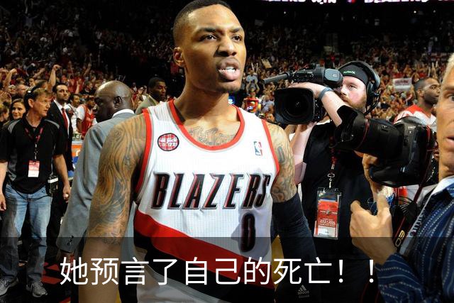 她预言了自己的死亡！！