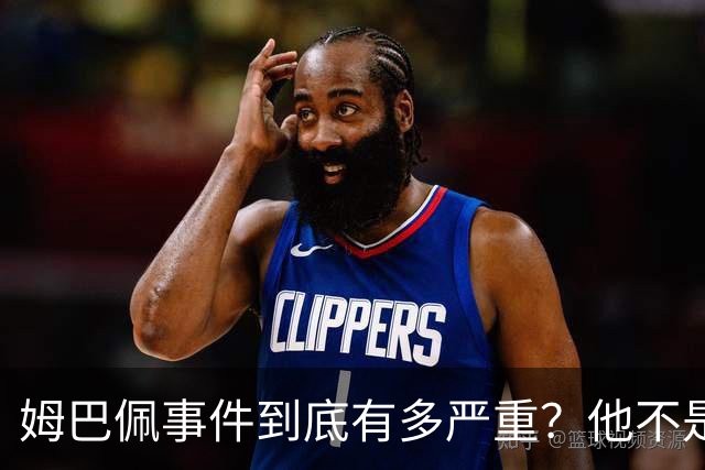 姆巴佩事件到底有多严重？他不是错了，是怕了
