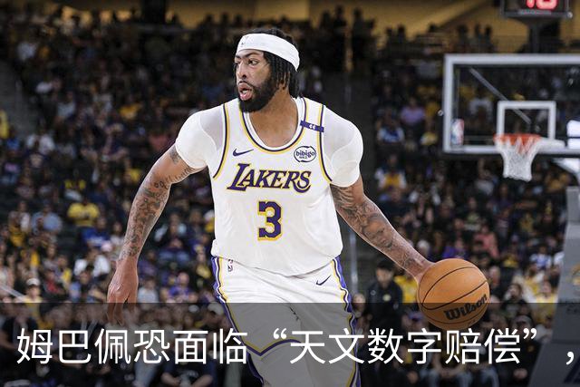 姆巴佩恐面临“天文数字赔偿”，专家称潜在商业损失至少1亿美元，这是怎么算出来的？他会自此失去中国市场吗？