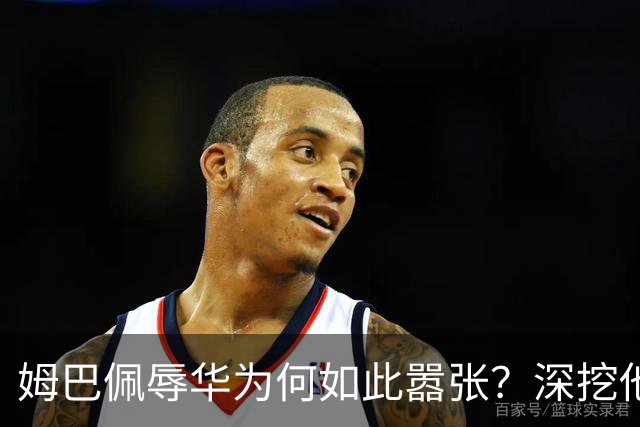 姆巴佩辱华为何如此嚣张？深挖他的历史更严重