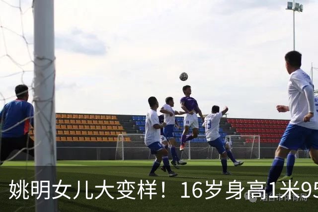 姚明女儿大变样！16岁身高1米95惹人惊叹，如今和母亲共用一张脸