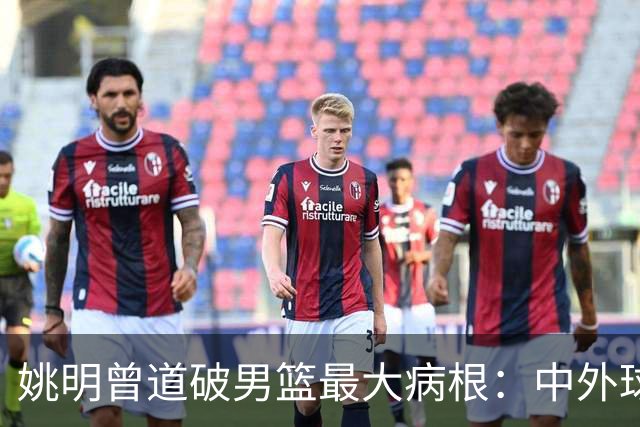 姚明曾道破男篮最大病根：中外球员在成长底层有着不可逆差距！