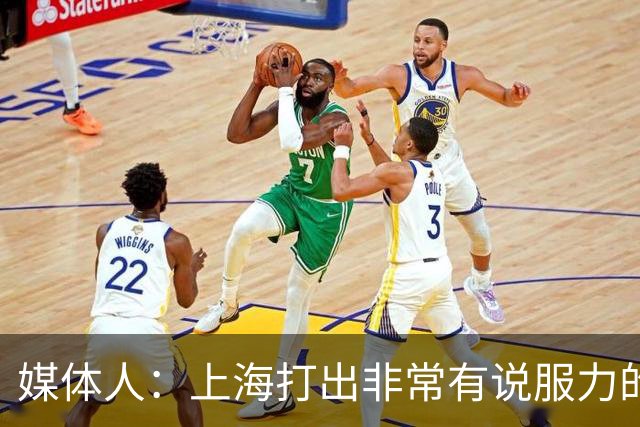 媒体人：上海打出非常有说服力的比赛内容 感叹他们今晚的统治力