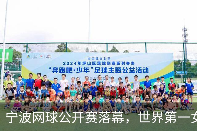 宁波网球公开赛落幕，世界第一女单莱巴金娜强势卫冕