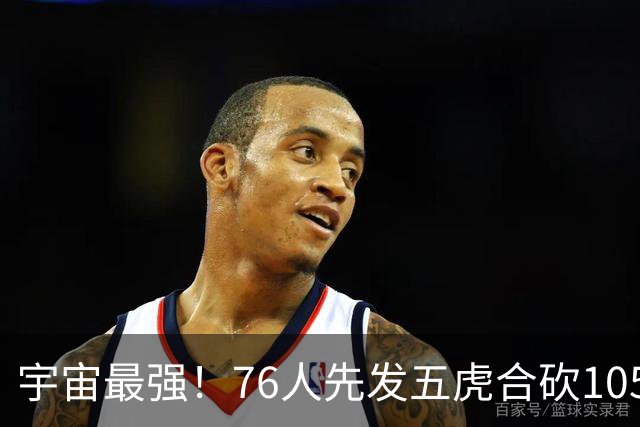 宇宙最强！76人先发五虎合砍105分 骑士全队才106分