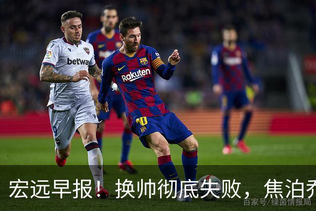 宏远早报！换帅彻底失败，焦泊乔伤情报告出炉，徐杰被弃用！