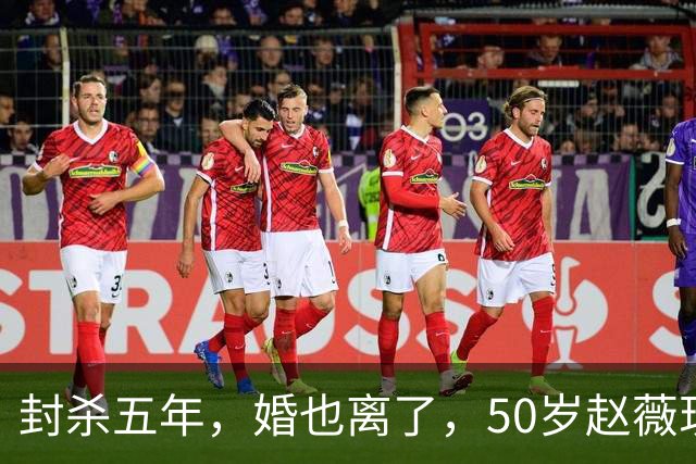 封杀五年，婚也离了，50岁赵薇现状曝光，胃癌去世传闻早真相大白