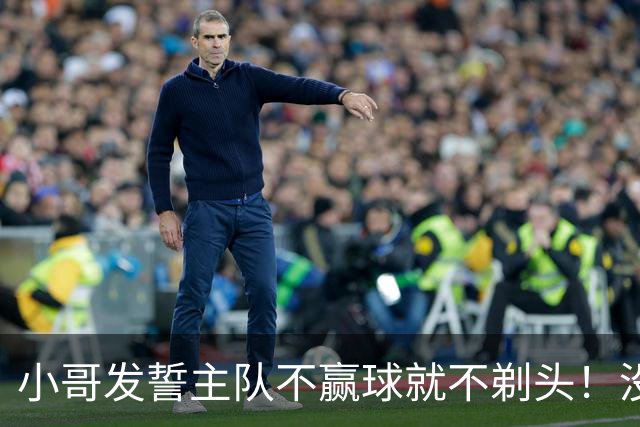 小哥发誓主队不赢球就不剃头！没想到一等就是700多天，已经成野人了…