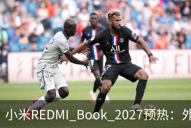 小米REDMI Book 2027预热：外观焕新，16英寸机型标配数字小键盘