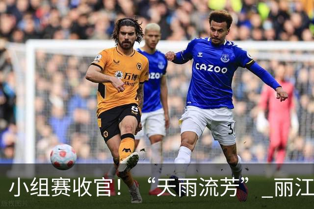 小组赛收官！“天雨流芳” 丽江青少年足球邀请赛八强就位