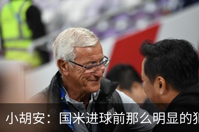 小胡安：国米进球前那么明显的犯规被忽视，干净足球只是一句口号