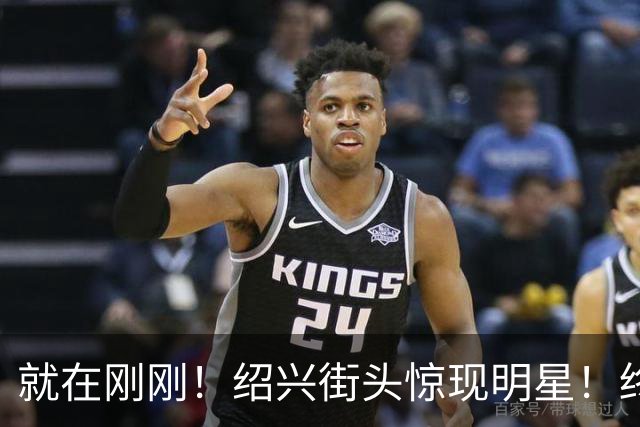 就在刚刚！绍兴街头惊现明星！终于见到本尊了！现场超多人，是你小时候的偶像吗？