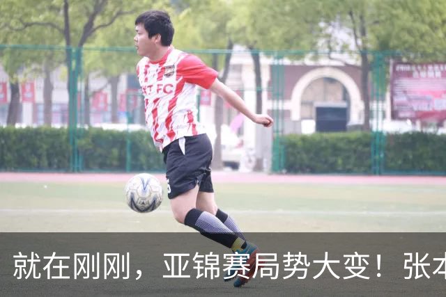就在刚刚，亚锦赛局势大变！张本美和表现强劲：再胜国乒 混双四强：头号种子意外出局